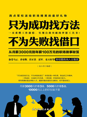 cover image of 只为成功找方法 不为失败找借口